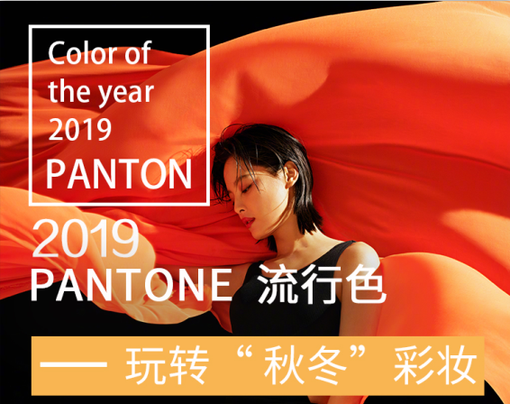 2019秋冬流行色|一起玩轉“秋冬”彩妝