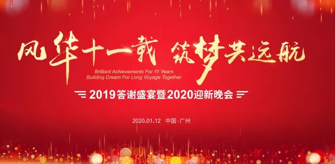 精彩年會|風華十一載 筑夢共遠航