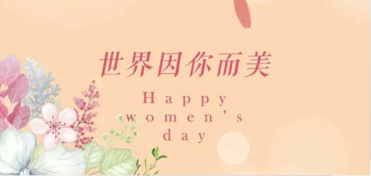 女神節|硬核女性，無畏向前