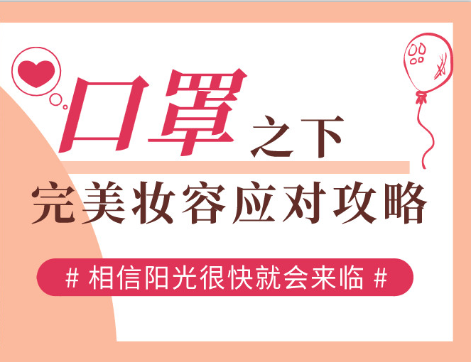 口罩之下，完美妝容應對攻略